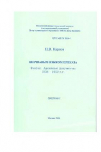 Книга Шершавым языком приказа. Физтех. Архивные документы 1938-1952 гг.