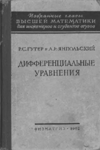 Книга Дифференциальные уравнения