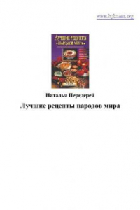 Книга Лучшие рецепты народов мира