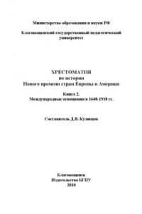 Книга Хрестоматия по истории Нового времени стран Европы и Америки: В 2 кн. Кн.2. Международные отношения в 1648-1918 гг.