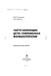 Книга Часто болеющие дети: современная фармакотерапия: руководство для врачей