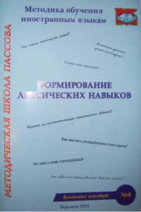 Книга Формирование лексических навыков