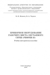 Книга Приборное оборудование рабочего места обучаемого СНТШ ''Рефрен-Н'': Учебно-методическое пособие