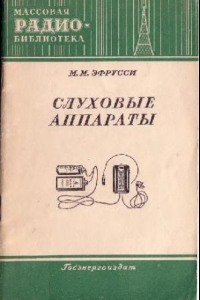 Книга Слуховые аппараты