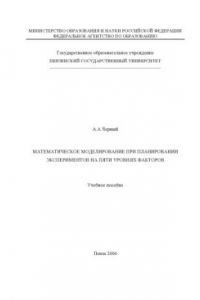 Книга Математическое моделирование при планировании экспериментов на пяти уровнях факторов: Учебное пособие