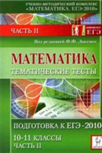 Книга Математика. Тематические тесты. Часть 2. Подготовка к ЕГЭ-2010.10-11 классы