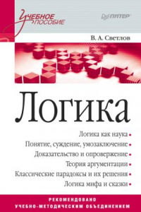 Книга Логика: учебное пособие