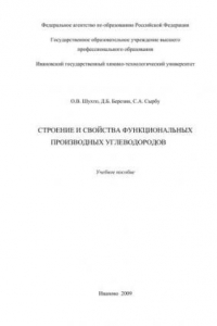 Книга Строение и свойства функциональных производных углеводородов