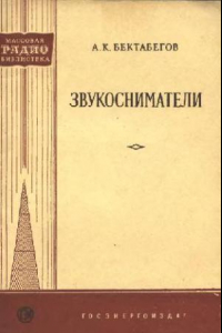 Книга ЗВУКОСНИМАТЕЛИ