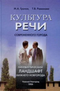 Книга Культура речи современного города. Лингвистический ландшафт Нижнего Новгорода