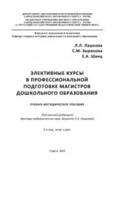 Книга Элективные курсы в профессиональной подготовке магистров дошкольного образования