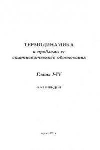 Книга Термодинамика и проблема ее статистического обоснования