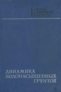 Книга Динамика водонасыщенных грунтов