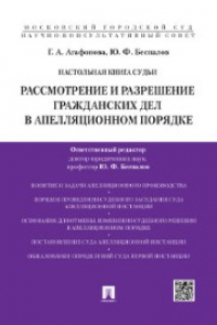 Книга Настольная книга судьи. Рассмотрение и разрешение гражданских дел в апеляционном порядке