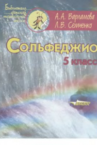 Книга Сольфеджио. 5 класс: Пятилетний курс обучения