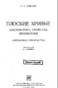 Книга Плоские кривые.