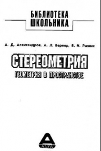 Книга Стереометрия. Геометрия в пространстве