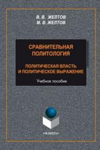 Книга Сравнительная политология: Политическая власть и политическое выражение: учеб. пособие