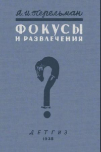 Книга Фокусы и развлечения