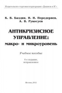 Книга Антикризисное управление: макро- и микроуровень