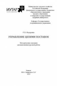 Книга Управление цепями поставок : методические указания