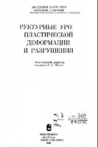 Книга Структурные уровни пластической деформации и разрешения