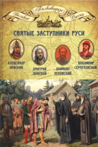 Книга Святые заступники Руси. Александр Невский, Довмонт Псковский, Дмитрий Донской, Владимир Серпуховской