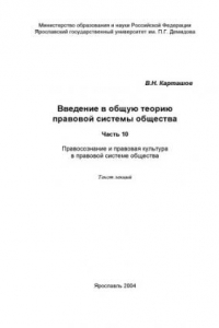 Книга Введение в общую теорию правовой системы общества. Ч. 10. Правосознание и правовая культура в правовой системе общества: Текст лекций