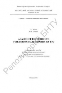 Книга Анализ эффективности топливоиспользования на ТЭС