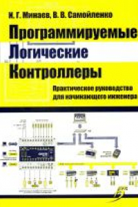 Книга Программируемые логические контроллеры