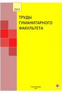 Книга Труды гуманитарного факультета СПбНИУ ИТМО: Сборник научных статей