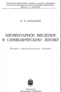 Книга Элементарное введение в символическую логику