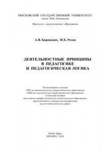 Книга Деятельностные принципы в педагогике и педагогическая логика