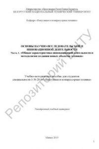 Книга Основы научно-исследовательской и инновационной деятельности. Ч. 1. 