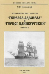 Книга Полуброненосные фрегаты «Генерал-Адмирал» и «Герцог Эдинбургский» (1869-1918)