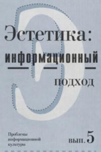 Книга Эстетика: информационный подход. Проблемы информационной культуры, выпуск 5