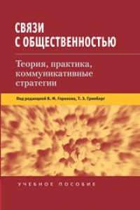 Книга Связи с общественностью: Теория, практика, коммуникативные стратегии: Учеб. пособие для студентов вузов