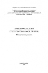 Книга Правила оформления студенческих работ и отчетов: методические указания