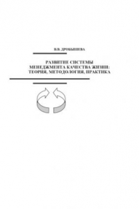 Книга Развитие системы менеджмента качества жизни: теория, методология, практика: Монография