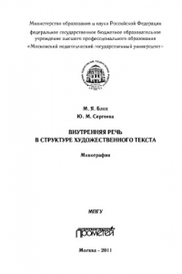 Книга Внутренняя речь в структуре художественного текста. Монография