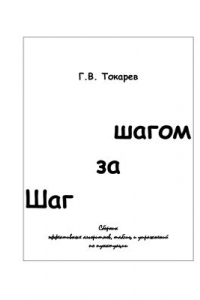 Книга Шаг за шагом. Сборник эффективных алгоритмов, таблиц и упражнений по пунктуации