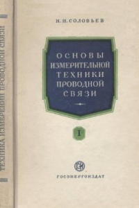 Книга Основы измерительной техники проводной связи. Часть 1