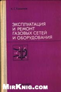 Книга Эксплуатация и ремонт газовых сетей и оборудования