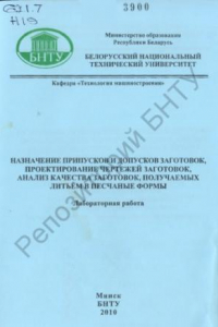 Книга Назначение припусков и допусков заготовок, проектирование чертежей заготовок, анализ качества заготовок, получаемых литьем в песчаные формы