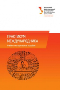 Книга Практикум международника : учебно-методическое пособие для студентов, обучающихся по программам магистратуры по направлению подготовки «Международные отношения» (41.04.05)