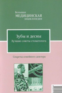 Книга Зубы и десны