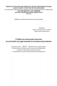 Книга Учебно-методический комплекс по итоговой государственной аттестации выпускников