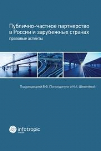 Книга Публично-частное партнерство в России и зарубежных странах: правовые аспекты