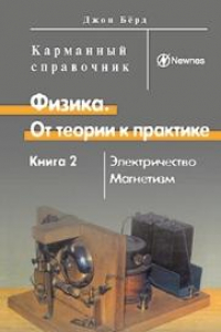 Книга Физика. От теории к практике. В 2 кн. Кн. 2: Электричество, магнетизм. Теория, методы расчета, практические устройства: Карманный справочник