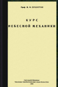 Книга Курс небесной механики. Т. 1